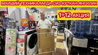 МАИШИЙ ТЕХНИКАЛАРДА 1+12 АКЦИЯ БУНГА У́ЗИНГИЗ БАХО БЕРИНГ!!!