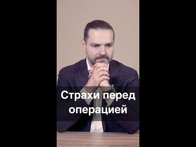 Страхи перед операцией