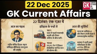 Today GK 22 December 2025 | Ramanujan Jayanti | GK MCQ Hindi