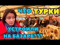 ВО ЧТО ПРЕВРАТИЛИ ТУРЕЦКИЙ БАЗАР??? ИЗМИР, ТУРЦИЯ 2022