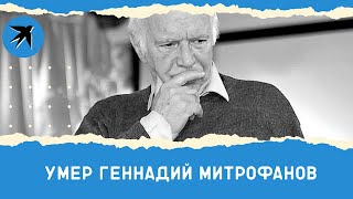 Ушел Геннадий Митрофанов, юродивый из фильма «Борис Годунов»