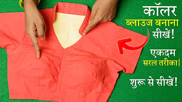 कॉलर ब्लाउज बनाना सीखे V Neck Collar Blouse Cutting and Stitching in Hindi | High Neck