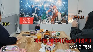 [캐럿로그] 파이팅 해야지(feat.이영지) MV 리액션│뮤비를 기다렸을 뿐인데 별안간 떡튀순이 된 캐럿이 있다?