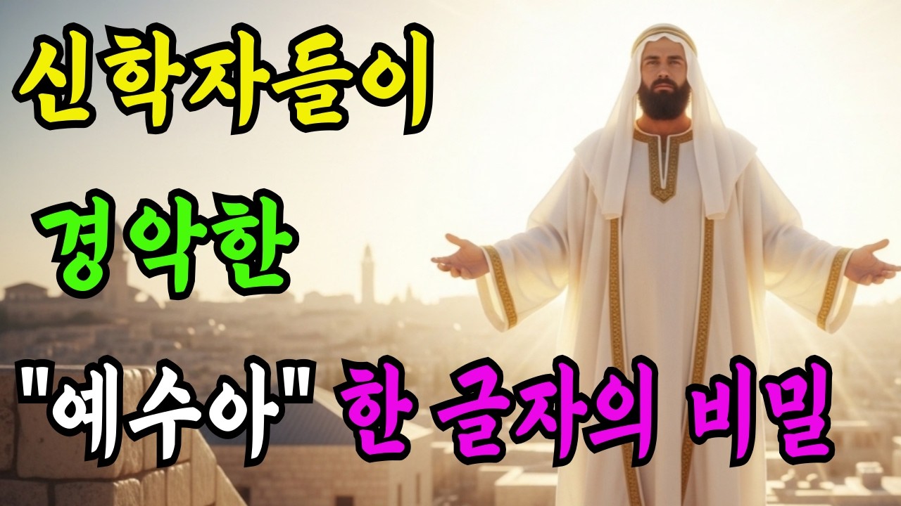 목사님도 몰랐던 예수 이름의 히브리어 비밀ㅣ 유대인이 2000년간 숨긴 진실