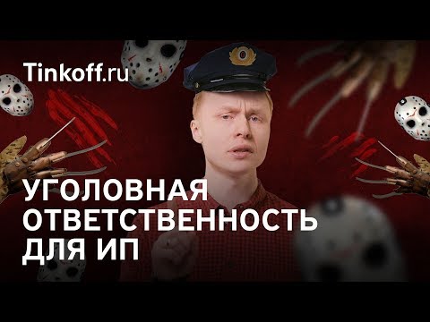 За какие нарушения ИП грозит уголовная ответственность