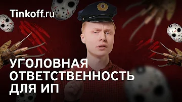 За какие нарушения ИП грозит уголовная ответственность