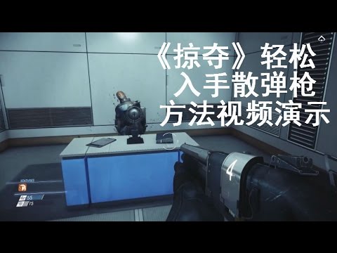 PREY HOW TO GET THE SHOTGUN EASILY IN EARLY GAME《掠夺》(掠食)游戏初期轻松入手散弹枪方法视频演示