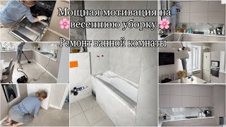 Ремонт в новой квартире✔️Закончили ванну. Генеральная уборка кухни 🧹🧼 На каких площадках останусь😌