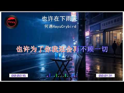 2026華語網絡流行音樂 || 《也許在下雨天》|| 何遇Hayu、Crybird || 動態歌詞