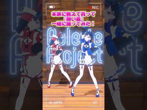 七海ロナフィーチャー楽曲『願い星』 踊ってみた #shorts #パレプロ