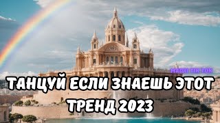 💗ТАНЦУЙ ЕСЛИ ЗНАЕШЬ ЭТОТ ТРЕНД 2023💗