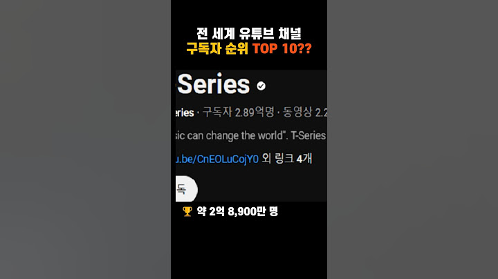 전 세계 유튜브 채널 구독자 순위 TOP 10