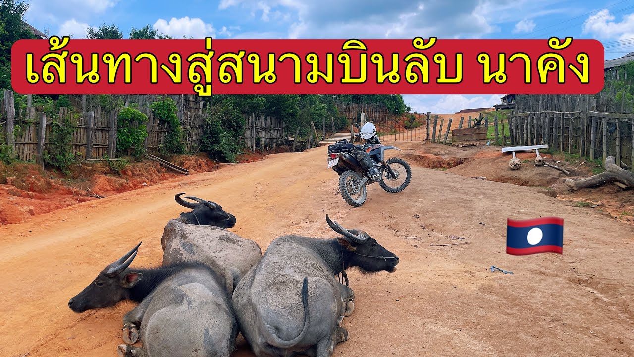 เส้นทางสู่ สนามบินลับ นาคัง🇱🇦 ทำไมมันโหดร้ายขนาดนี้#สงครามลับในลาว #adventure #เที่ยวลาว #crf300l 