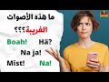 10 إختصارات ألمانية غريبة تسمعها يوميا! Interjektionen