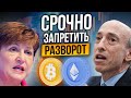 ЭЛИТА ГОТОВИТ НОВЫЕ ПРАВИЛА ДЛЯ БИТКОИНА! ПРИЧИНА РАЗВОРОТА КРИПТОВАЛЮТ