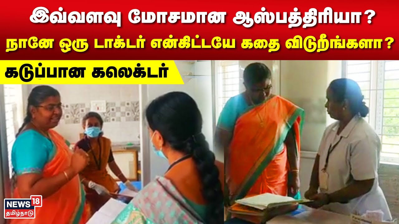 Namakkal | இவ்வளவு மோசமான ஆஸ்பத்திரியா..? கடுப்பான கலெக்டர் | Tamil News | N18V