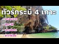 ทัวร์​ทะเลกระบี่ 4 เกาะ ทะเลสวย น้ำใส l 4 island in Krabi, Thailand​