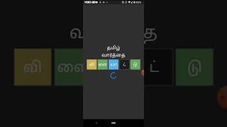 Learn Tamil 5 Letter Words by Playing Tamil Word Wordle Game (4/5/22 - முள்ளங்கி) screenshot 5