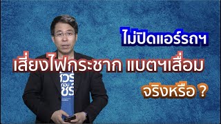 ชัวร์ก่อนแชร์ Motor Check : ไม่ปิดแอร์ก่อนดับเครื่อง ไฟกระชากและแบตเสื่อม จริงหรือ ?