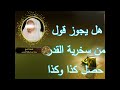 هل يجوز قول من سخرية القدر حصل كذا وكذا الشيخ ابن عثيمين رحمه الله هل يجوز قول من سخرية القدر حصل كذا وكذا الشيخ ابن عثيمين رحمه الله