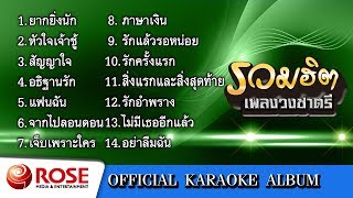 รวมฮิต - เพลงวงชาตรี (คาราโอเกะซาวด์ดนตรี) : เลือกเพลงได้