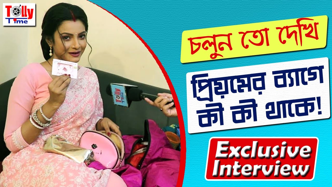প্রিয়মের ব্যাগে কী কী থাকে? জানলে মজা পাবেন Exclusive Interview