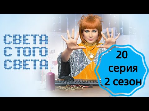 СВЕТА С ТОГО СВЕТА 20 СЕРИЯ 2 СЕЗОН (сериал, 2021), ТНТ, Анонс, Дата выхода