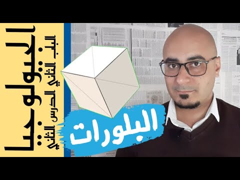 فيديو: هل مثال على نظام بلوري معين السطوح؟