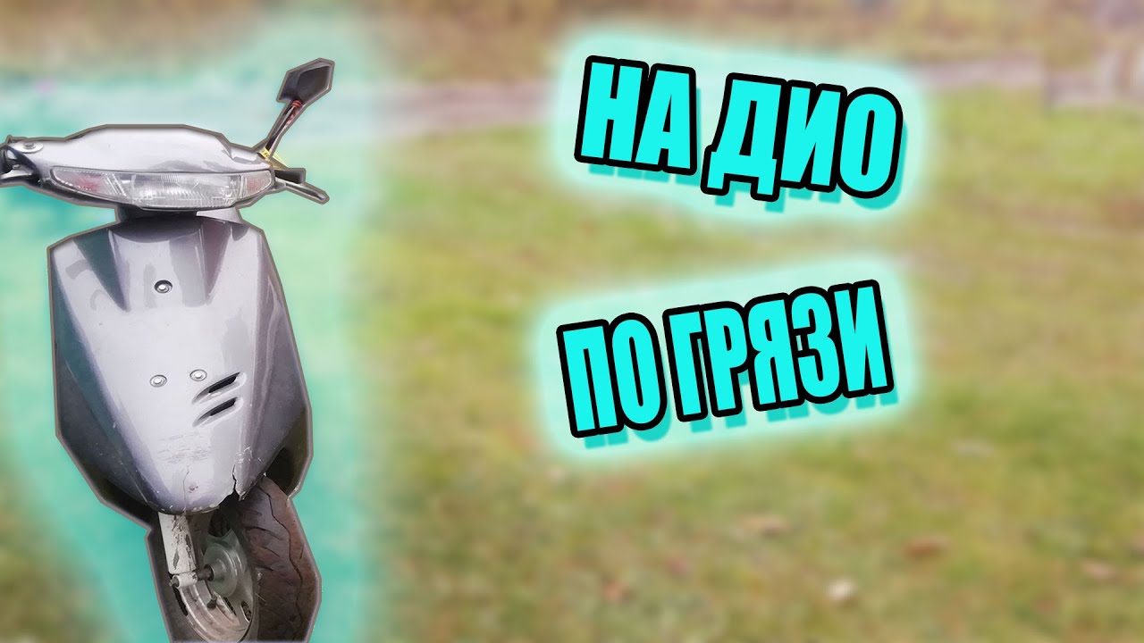 Хонда дио эндуро