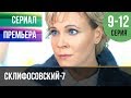 ▶️ Склифосовский 7 сезон 9, 10, 11, 12 серия - Склиф 7 - Мелодрама 2019 | Русские мелодрамы