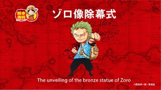 ONE PIECE 熊本復興プロジェクトゾロ像除幕式