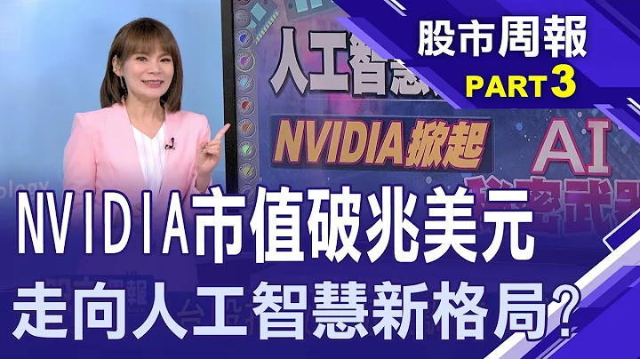 【生成式AI極其複雜 ChatGPT才能搞定?前後代比一比 加速計算器有什麼不一樣?】股市周報*曾鐘玉20230618-3(孫嘉明) - 天天要聞