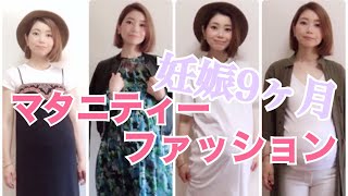 【マタニティーコーデ】妊娠後期春夏プチプラ洋服♪GU.UNIQLO他