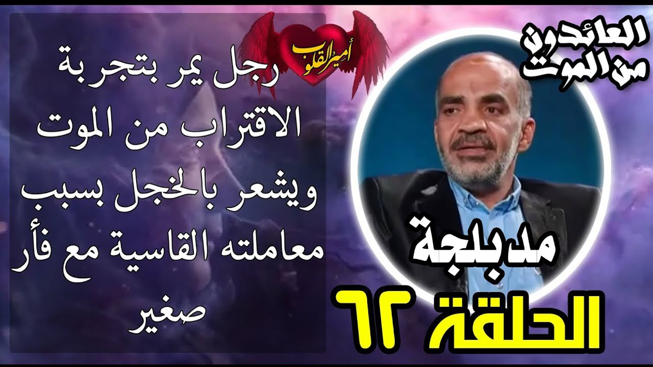 62- رجل يمر بتجربة الاقتراب من الموت ويشعر بالخجل بسبب معاملته القاسية مع فأر صغير