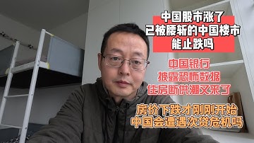 中国股市涨了 已被腰斩的中国楼市能止跌吗？|中国银行披露恐怖数据 住房断供潮又来了|房价下跌才刚刚开始 中国会遭遇次贷危机吗？|中国房东已经卖不起房子了