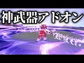 【マイクラ統合版】カッコよさ満点！演出が神すぎる武器アドオンがもう別ゲーすぎる！【アドオン紹介】【ゆっくり実況】