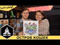 Играем в Остров Кошек! Летсплей одной из лучших семейных игр.