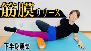 【10分下半身痩せ】フォームローラーで筋膜リリース【太もも激やせ】