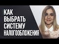 Какую систему налогообложения выбрать для ИП