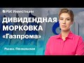 Прогнозы по ключевой ставке Банка России: будет ли повышение. Дивиденды «Газпрома» — ждать ли