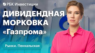 Прогнозы по ключевой ставке Банка России: будет ли повышение. Дивиденды «Газпрома» — ждать ли