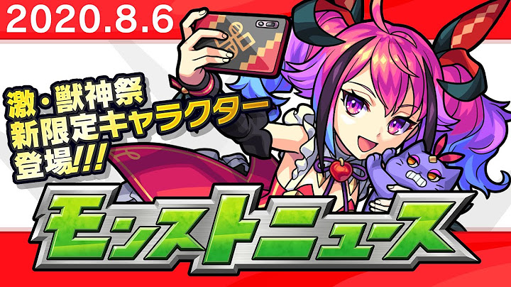 モンストニュース[8/6]「激・獣神祭」新限定キャラクターや獣神化など、モンストの最新情報をお届けします！【モンスト公式】