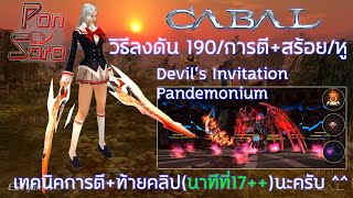 วิธีการตี+สร้อย/หู Chaos Upgrade การลงดัน 190 Devil's Invitation Pandemonium