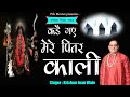 कडे गए मेरे पित्र काली  || Latest Pitr Dev & Kali Maa Bhajan 2021 || Krishan Juan Wale || PRK Movies