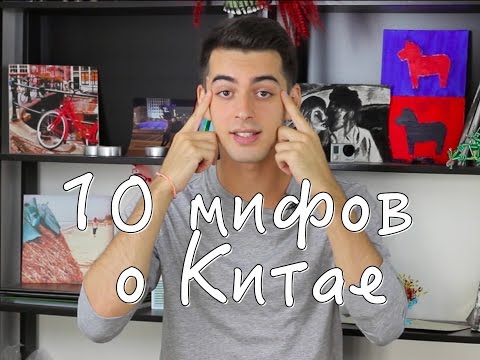 10 популярных мифов