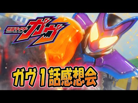 仮面ライダーガヴ!1話「おカシな仮面ライダー⁉」雑談感想会!