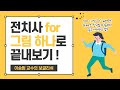 for, 전치사를 그림 하나로로 설명한다: 그냥 '다' 줘버려! (feat. 한국말을 떠올리지 않고 이해하는 법)