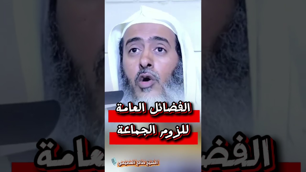 الفضائل العامة للزوم الجماعة | الشيخ صالح العصيمي