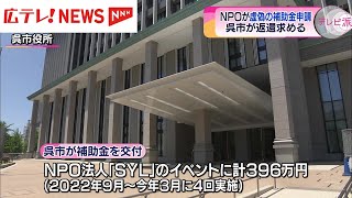 呉市NPO法人が補助金を虚偽申請　補助金の返還と刑事告訴をを検討　広島・呉市