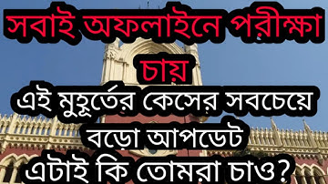সবাই অফলাইনে পরীক্ষা চায় | Cu exam online or offline|Cu even sem exam calcutta university exam